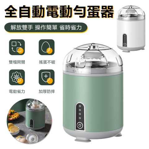 Sily 全自動電動勻蛋器 家用廚房雞蛋製作器 蛋黃蛋白混合器 搖蛋器 扯蛋器 轉蛋器 甩蛋器