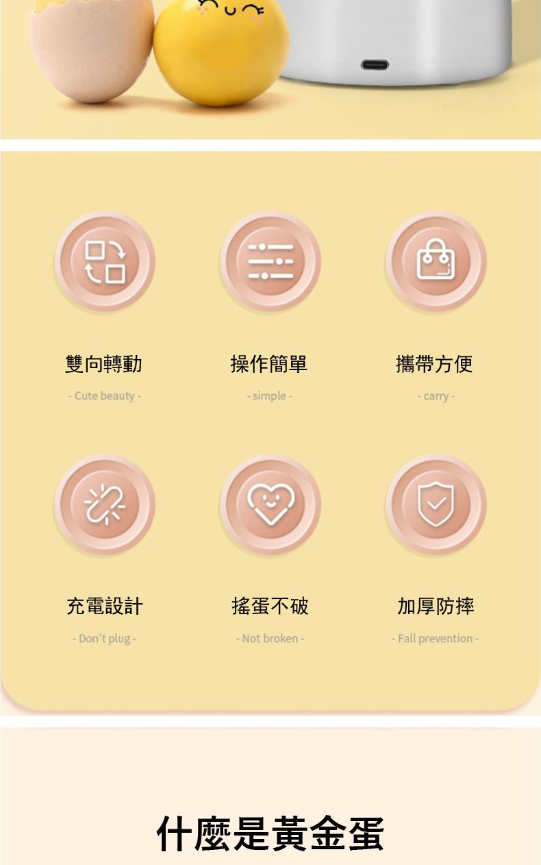 雙向轉動操作簡單攜帶方便 Cute beauty-simple-- carry-充電設計搖蛋不破加厚防摔- Dont plug -- Not broken-- Fall prevention-什麼是黃金蛋