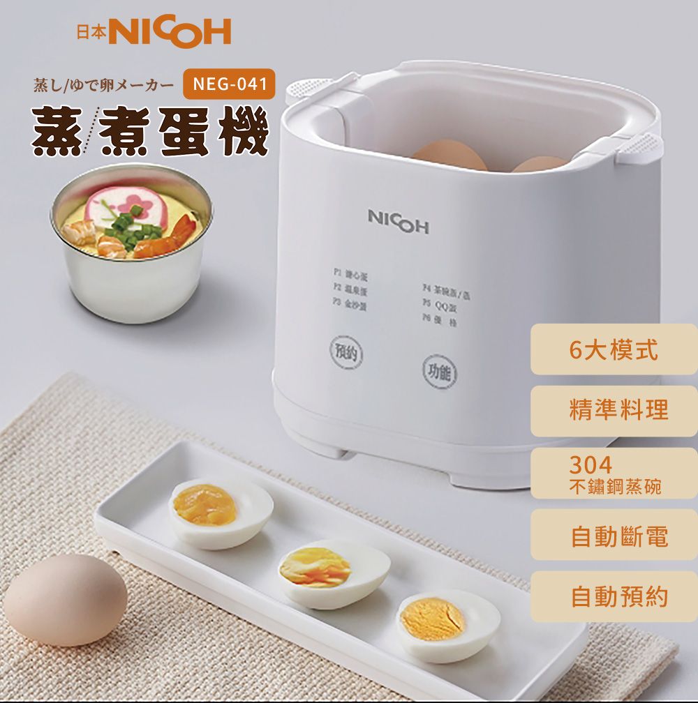日本蒸 NEG-041蒸煮機NICO 蛋 H/ 饭功能6大模式精準料理304不鏽鋼蒸碗自動斷電自動預約