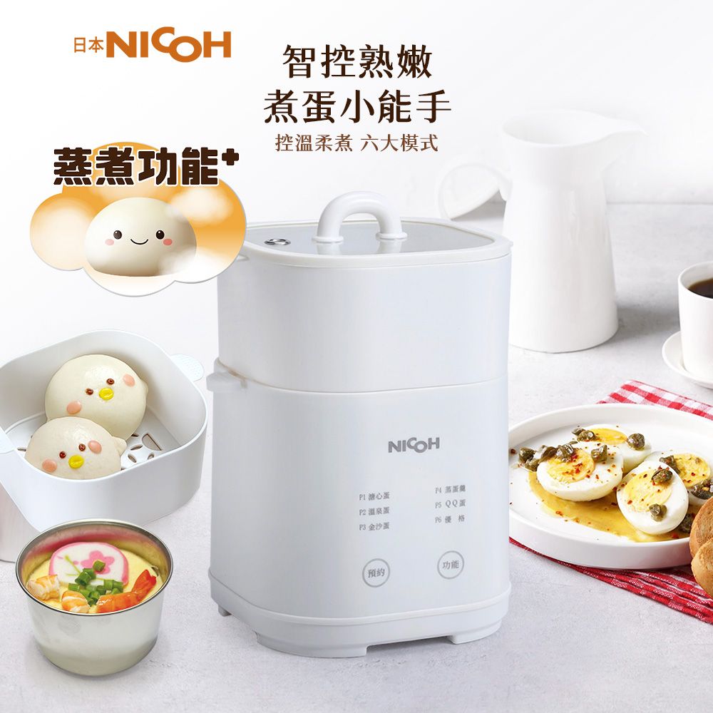 日本ICOH智控熟嫩煮小能手控溫柔煮 六大模式蒸煮功能*NICOH心N:QQ蛋 金沙蛋 優格功能