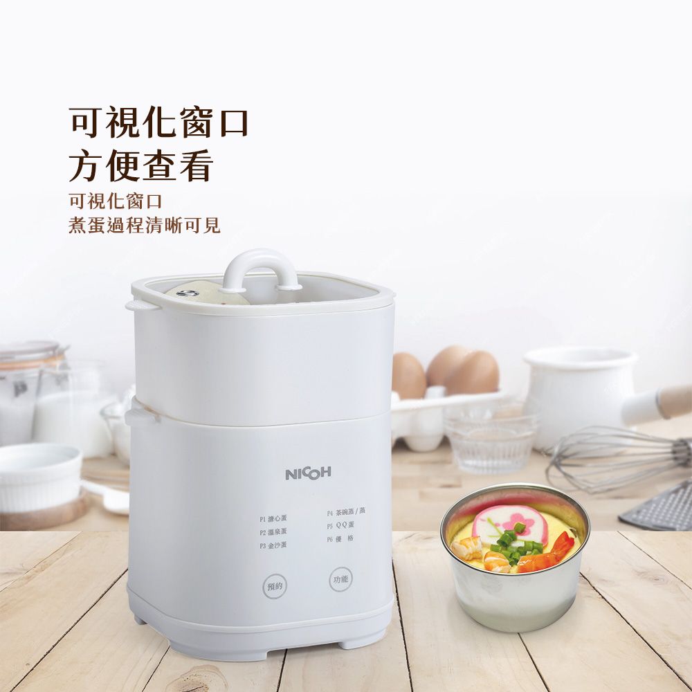 可視化窗口方便查看可視化窗口煮過程清晰可見NICOH心P2 蛋 蛋茶碗/蒸 QQ蛋 優格功能