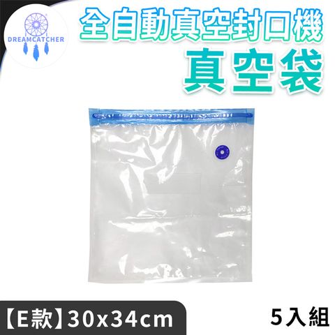 抽氣式真空袋*5入【E款-30x34】