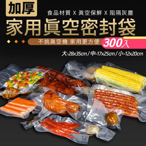 加厚家用真空密封袋-300入(皆有3種尺寸)