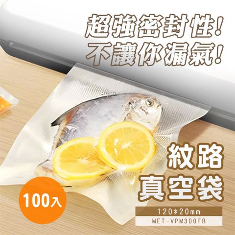 真空包裝袋 紋路真空袋 網紋真空袋 醬料袋 食物分裝袋 食物保鮮袋 臘肉袋 糧食袋 550-VPM300FB