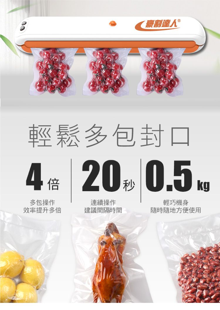 割人®輕鬆多包封口 20 倍連續操作多包操作效率提升多倍建議間隔時間輕巧機身隨時隨地方便使用