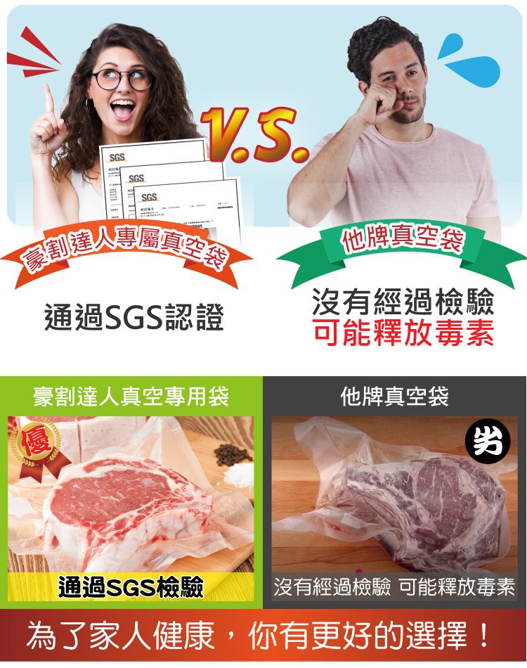 SGSSGSSGS豪割達人專屬真空袋他牌真空袋沒有經過檢驗可能釋放毒素通過SGS認證豪割達人真空專用袋他牌真空袋優劣通過SGS檢驗沒有經過檢驗 可能釋放毒素為了家人健康,你有更好的選擇!