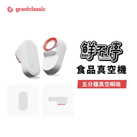 grantclassic 鮮不停 LuxVault 吸真空機