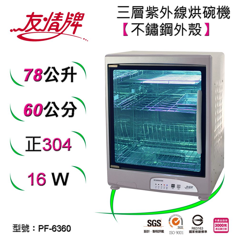 友情紫外線不銹鋼烘碗機(#304白鐵主體、78公升、三層)PF-6360 - PChome