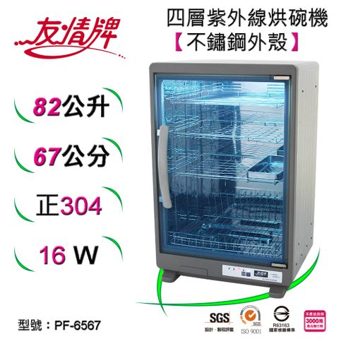 友情牌82公升紫外線烘碗機(四層)全機不鏽鋼PF-6567紫外線烘碗機(四層)全機不鏽鋼~台灣製造