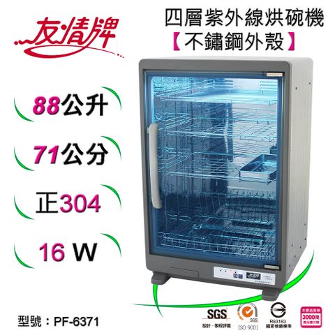 友情牌88公升紫外線烘碗機(四層)全機不鏽鋼PF-6371紫外線烘碗機(四層)全機不鏽鋼~台灣製造