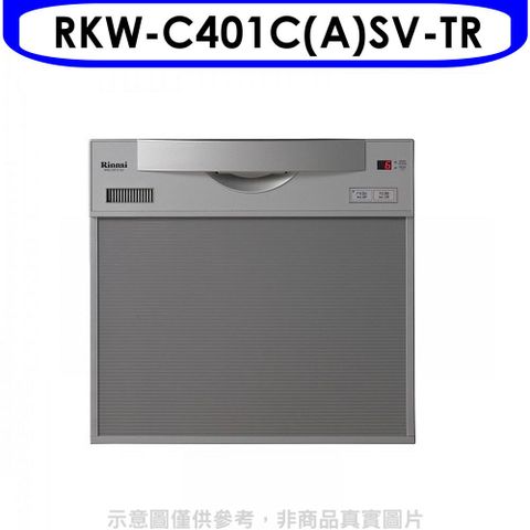 林內 45公分5人分洗碗機(全省安裝)(贈7-11商品卡1300元)【RKW-C401C(A)SV-TR】