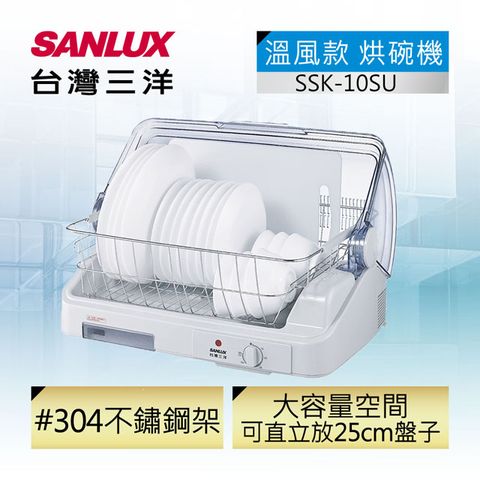 ◤ #304不鏽鋼架 ◢【台灣三洋Sanlux】溫風款 大容量 10人份 烘碗機 SSK-10SU