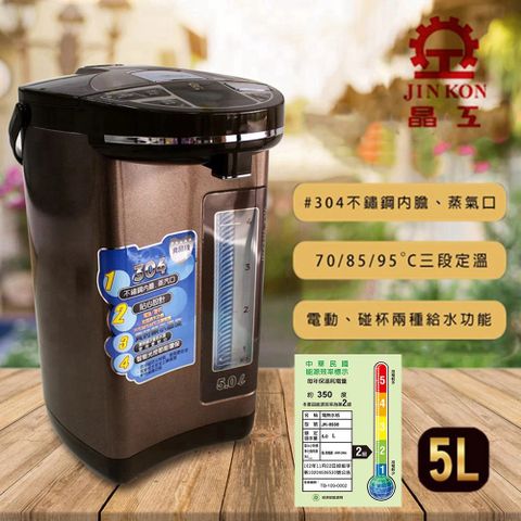 【JINKON晶工牌】大容量5公升 智能光控節能環保電動熱水瓶 三段定溫電熱水瓶