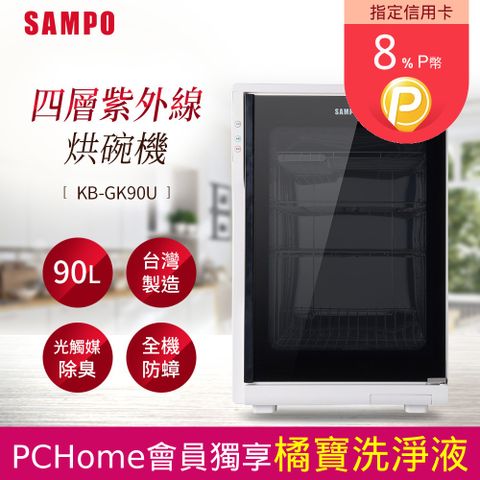 SAMPO 聲寶 90公升四層紫外線烘碗機 KB-GK90U