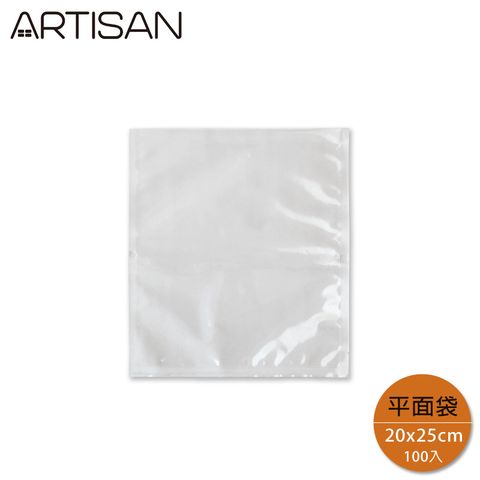 ARTISAN 20x25平面真空包裝袋-100入