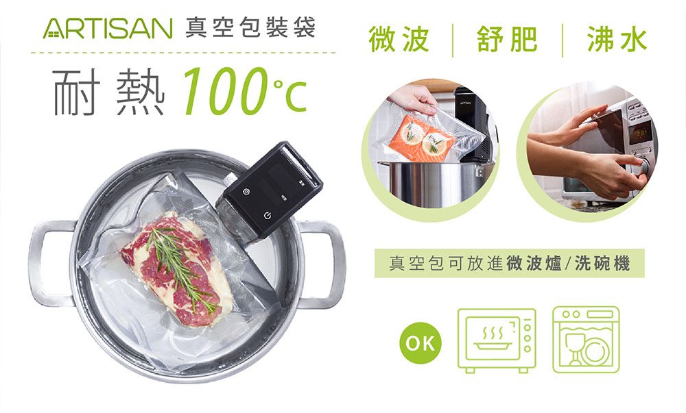 ARTISAN 真空包裝袋耐熱1微波  舒肥  沸水真空包可放進微波爐洗碗機00555OK