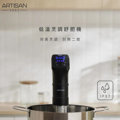 ARTISAN 低溫烹調舒肥機SV02