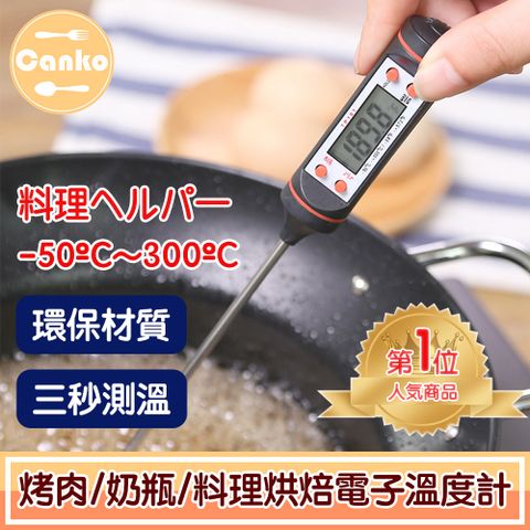 Canko 康扣 BBQ烤肉/奶瓶/料理烘焙探針電子溫度計