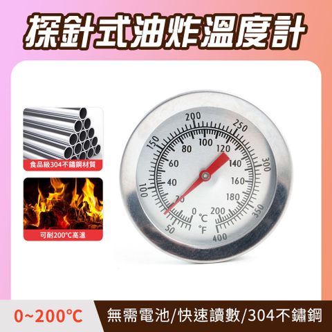 探針式溫度計 0~200℃ 料理溫度計 咖啡溫度計 水溫度計 煮糖溫度計 麵團溫度計 油炸溫度計 165-TNOL