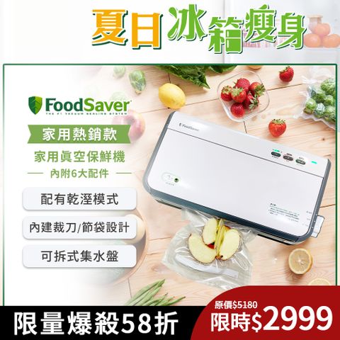 FoodSaver 美國-家用真空保鮮機FM2110