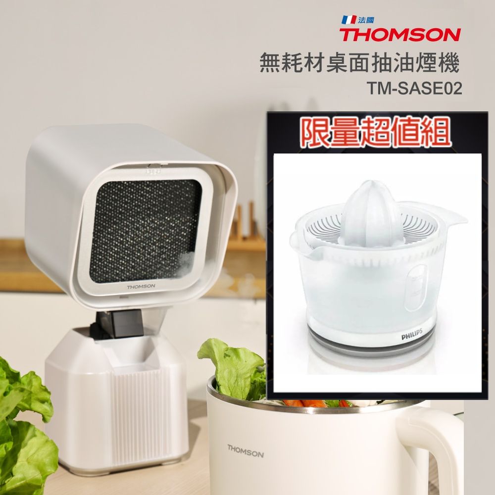 THOMSON 湯姆盛  無耗材桌面抽油煙機 + 飛利浦 柳丁榨汁機(HR2738)