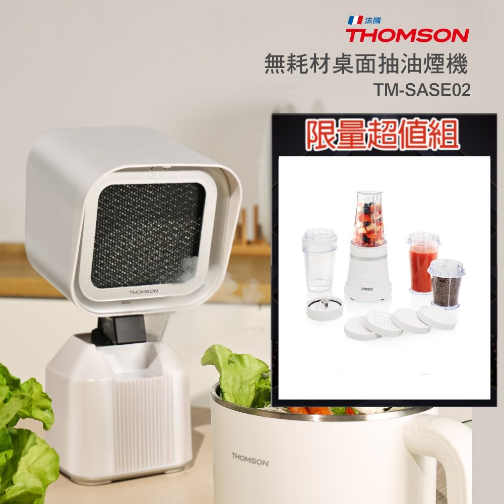 THOMSON 湯姆盛  無耗材桌面抽油煙機 + 荷蘭公主 隨行冰鎮果汁機(白) 212065W