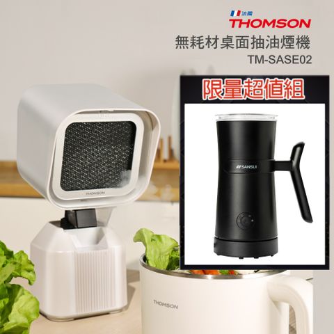 THOMSON 無耗材桌面抽油煙機 + 山水 冷熱兩用分離式電動奶泡機 SM-789F