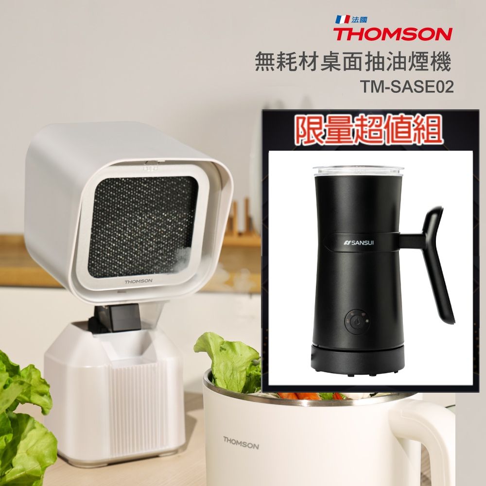 THOMSON 湯姆盛  無耗材桌面抽油煙機 + 山水 冷熱兩用分離式電動奶泡機 SM-789F