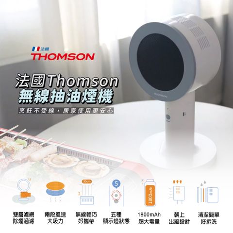 THOMSON 湯姆盛 無線桌面抽油煙機 TM-SASE01U 無線輕巧好攜帶