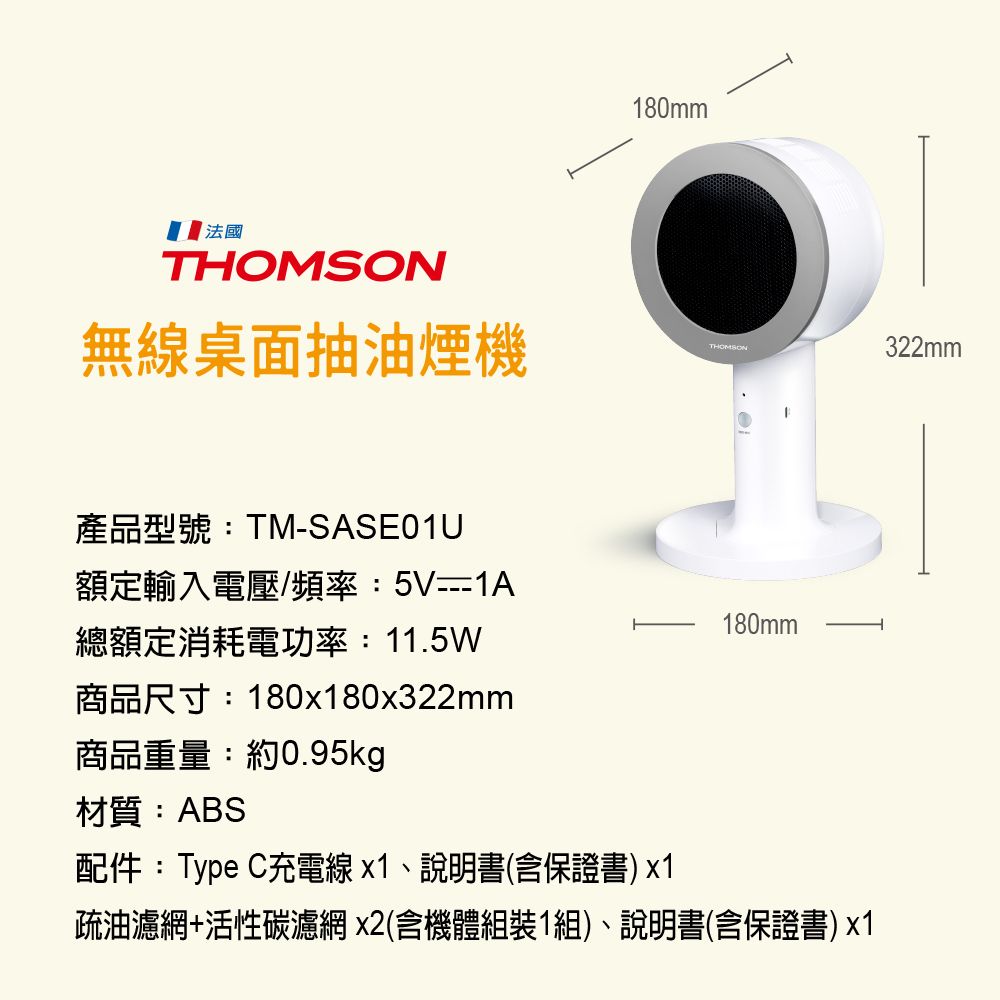 THOMSON 湯姆盛   無線桌面抽油煙機 TM-SASE01U無線輕巧好攜帶