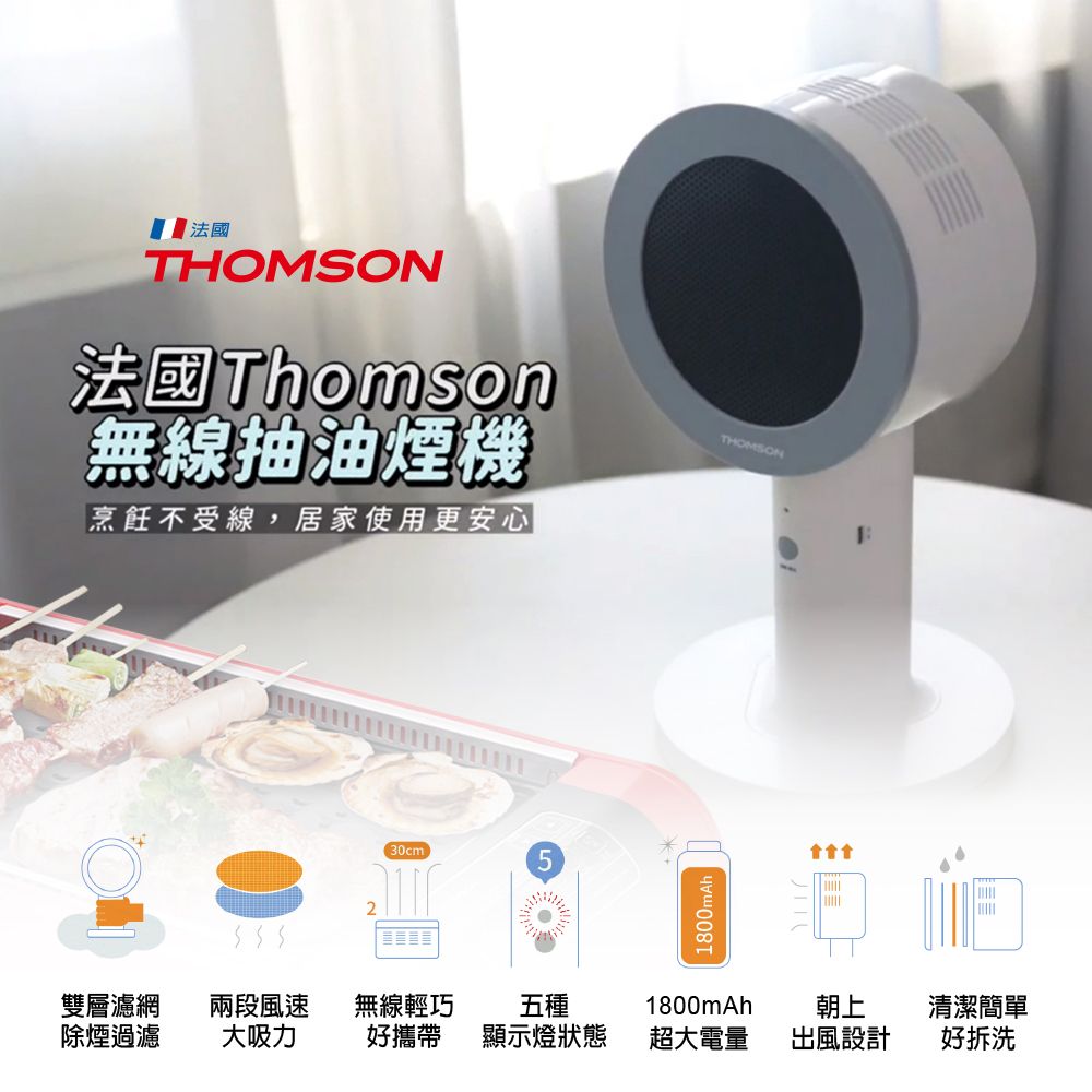 THOMSON 湯姆盛   無線桌面抽油煙機 TM-SASE01U無線輕巧好攜帶