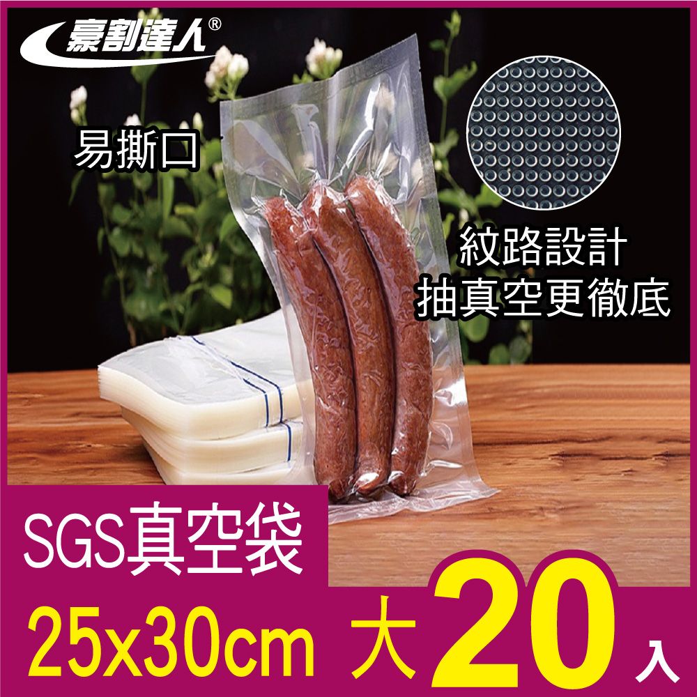 豪割達人 加厚SGS食品級真空袋尺寸25x30cm-20入(低溫烹調 真空包裝機 真空包裝袋 紋路袋 封口袋)