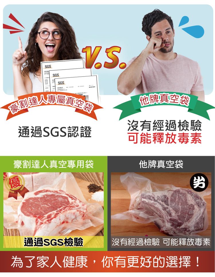 SGSSGSSGS他牌真空袋沒有經過檢驗可能釋放毒素通過SGS認證豪割達人真空專用袋他牌真空袋劣通過SGS檢驗沒有經過檢驗 可能釋放毒素為了家人健康,你有更好的選擇!