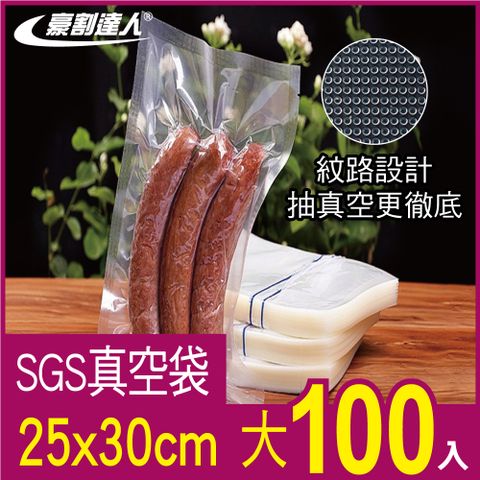 【豪割達人】SGS真空袋大尺寸25x30cm-100入(低溫烹調 真空包裝機 真空包裝袋 紋路袋 封口袋)