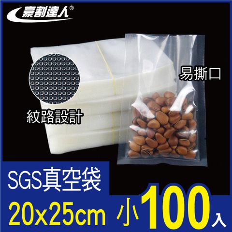 【豪割達人】SGS真空袋小尺寸20x25cm-100入(低溫烹調 真空包裝機 真空包裝袋 紋路袋 封口袋)