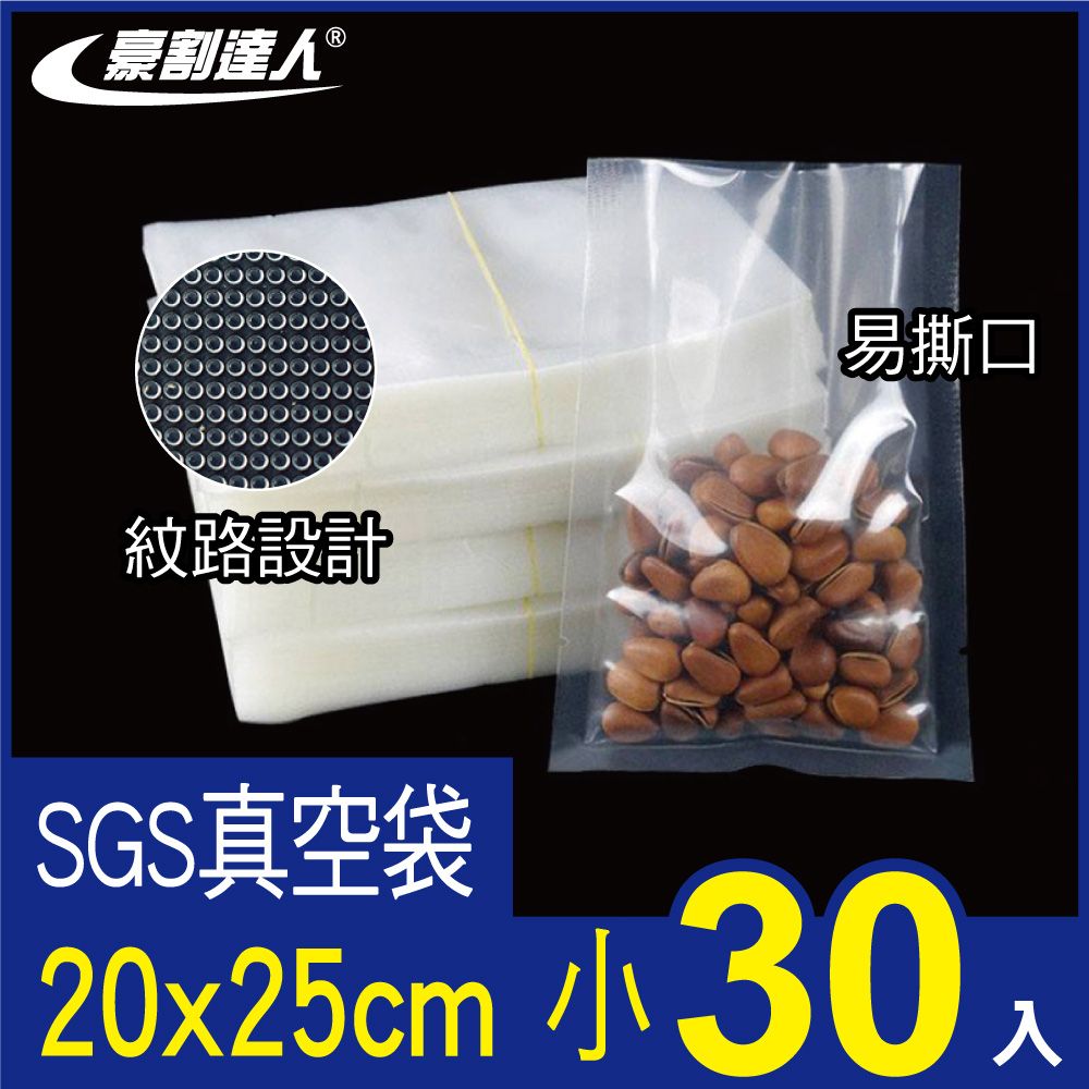 豪割達人 加厚SGS食品級真空袋尺寸(小)20x25cm-30入(低溫烹調 真空包裝機 真空包裝袋 紋路袋 封口袋)