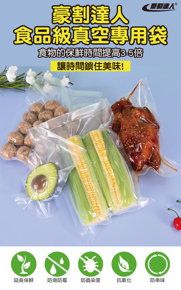 割達人豪割達人食品級真空專用袋食物的保鮮時間提高3-5倍讓時間鎖住美味!延長保鮮防潮防霉防蟲染菌抗氧化防串味