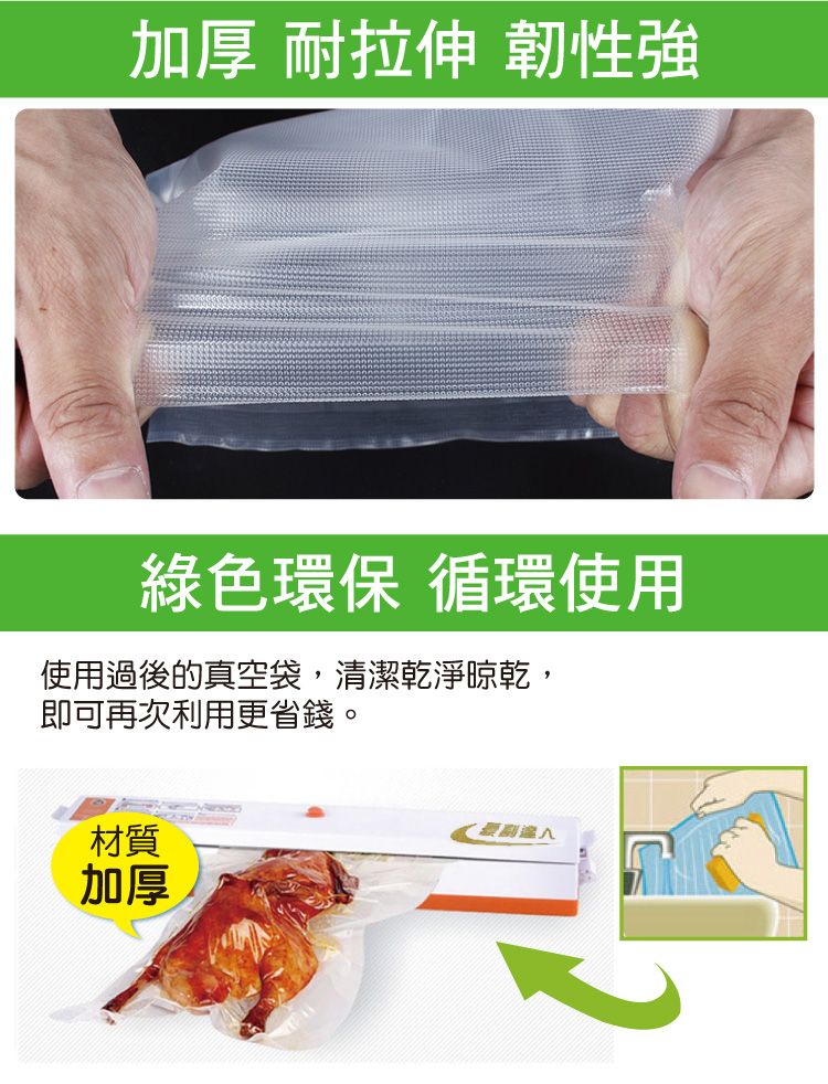 加厚 耐拉伸 韌性強綠色環保 循環使用使用過後的真空袋,清潔乾淨晾乾,即可再次利用更省錢。材質加厚