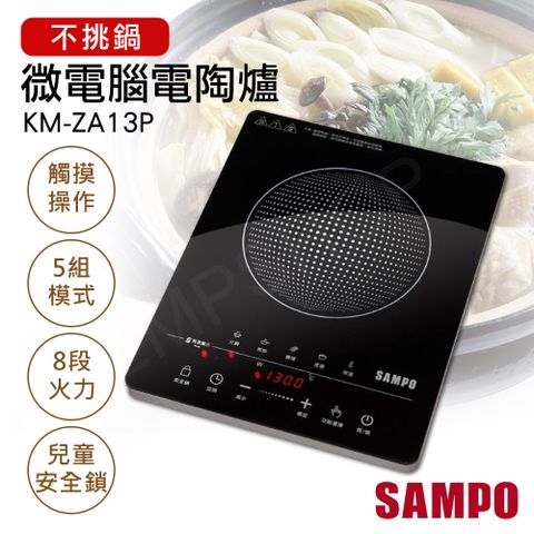 SAMPO 聲寶 不挑鍋微電腦電陶爐 KM-ZA13P