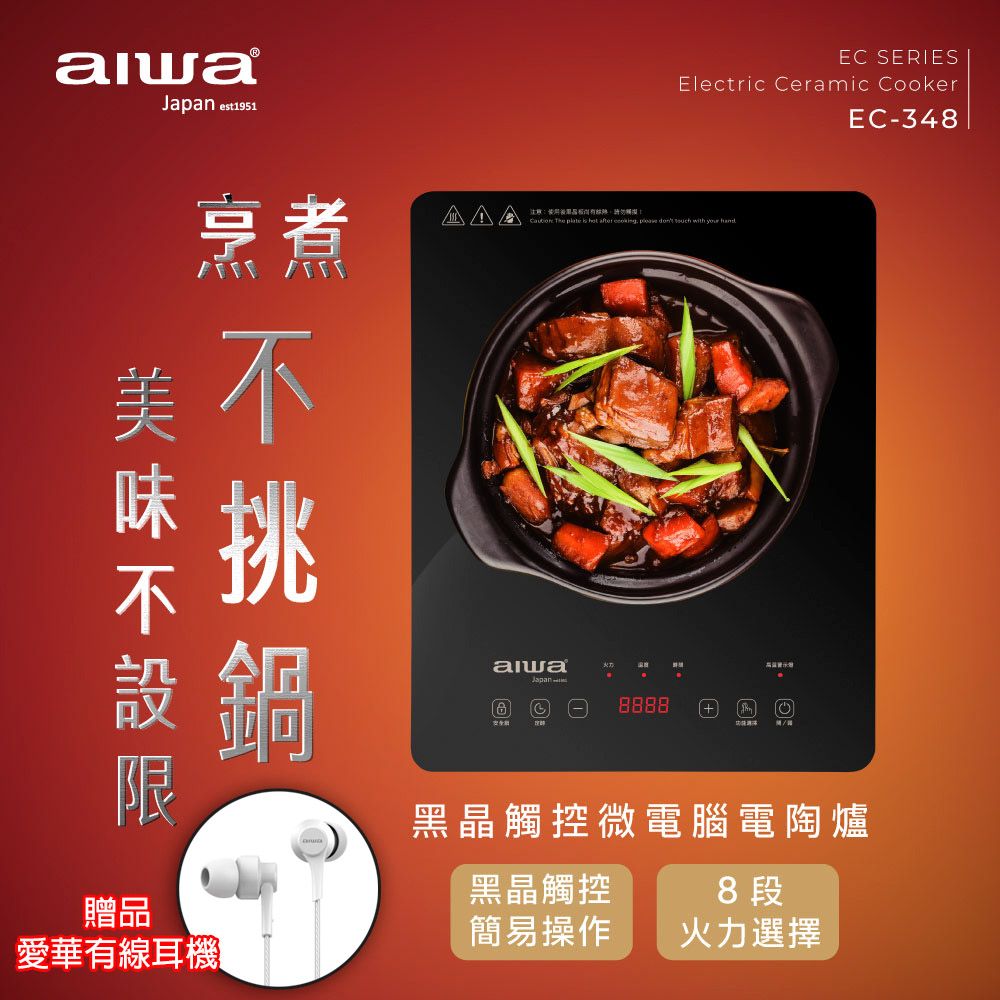 AIWA 愛華  1200W黑晶觸控微電腦電陶爐EC-348