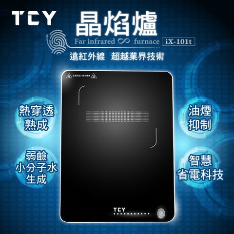 TCY 遠紅外線晶焰爐 ix-101t