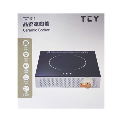 《TCY 大家源》晶瓷電陶爐（TCT-011）