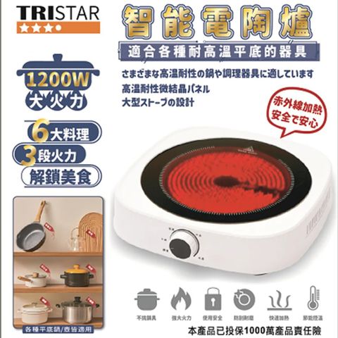 TRISTAR 萬用智能不挑鍋電陶爐(適用陶鍋.平底鍋具.玻璃鍋)