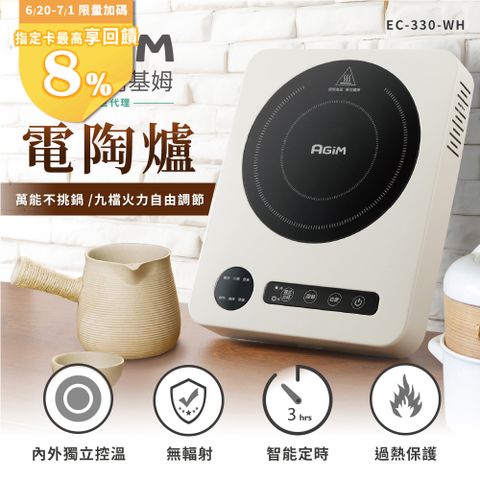 法國-阿基姆AGiM萬能不挑鍋電陶爐(象牙白) EC-330-WH