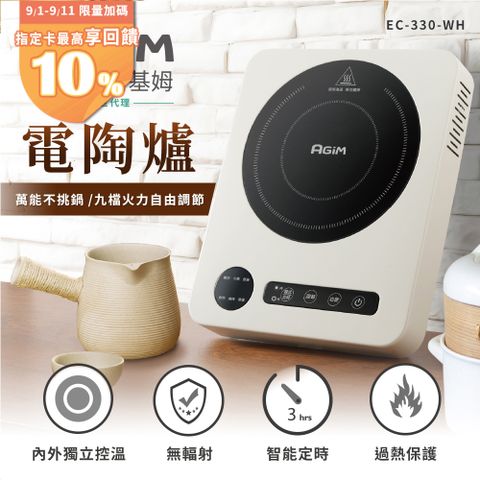 法國-阿基姆AGiM萬能不挑鍋電陶爐(象牙白) EC-330-WH