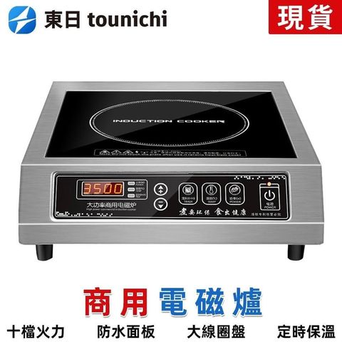 Tounichi_東日 大功率電磁爐 不鏽鋼機身 適用32-45cm鍋具 台灣現貨