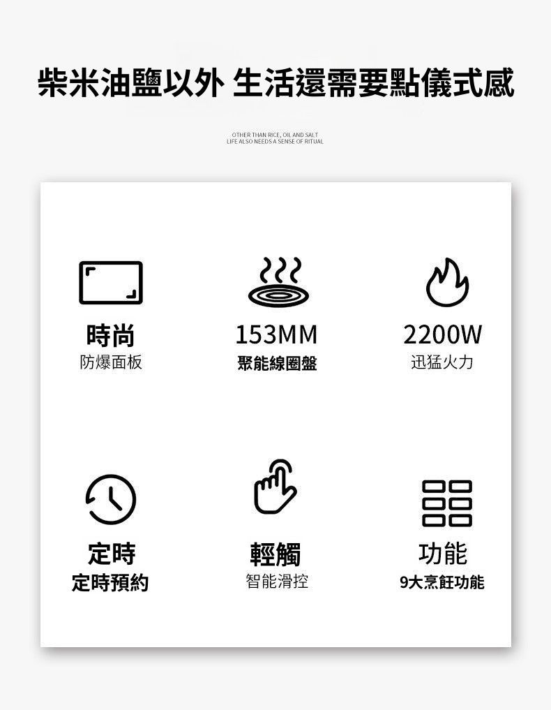 柴米油鹽以外 生活還需要點儀式感時尚OTHER THAN RICE  AN LIFE ALSO NEEDS A SENSE OF RITUAL153MM2200W防爆面板聚能線圈盤迅猛火力D定時輕觸功能定時預約智能滑控9大烹飪功能
