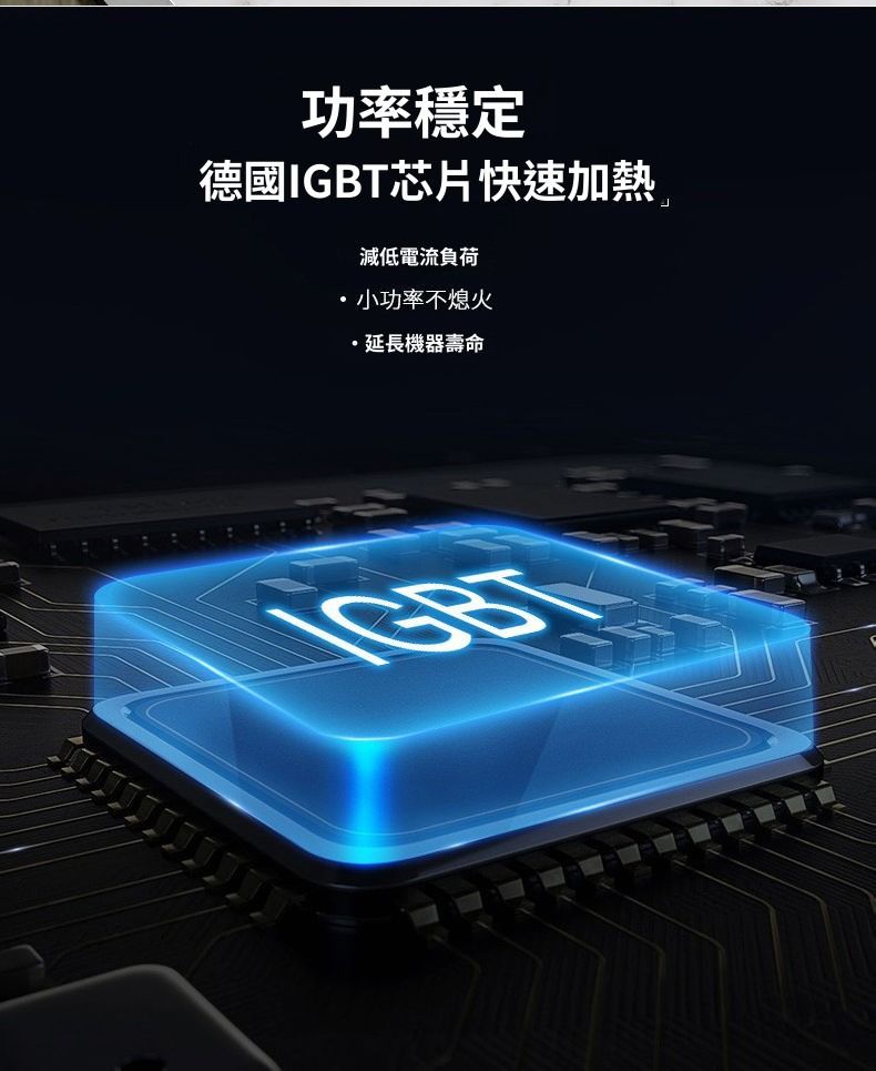 功率穩定德國IGBT芯片快速加熱Ⓡ減低電流負荷小功率不熄火·延長機器壽命