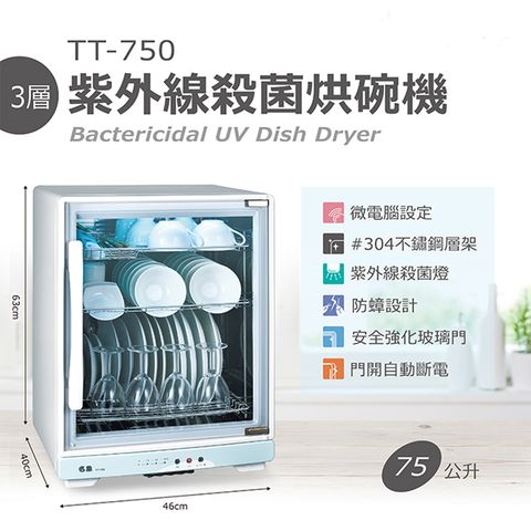 MIN SHIANG 名象 75L三層紫外線殺菌烘碗機 TT-750