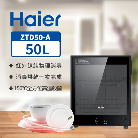 120°C高溫紅外線純物理消毒Haier海爾 50L 桌上型 紅外線 食具消毒櫃 ZTD50-A